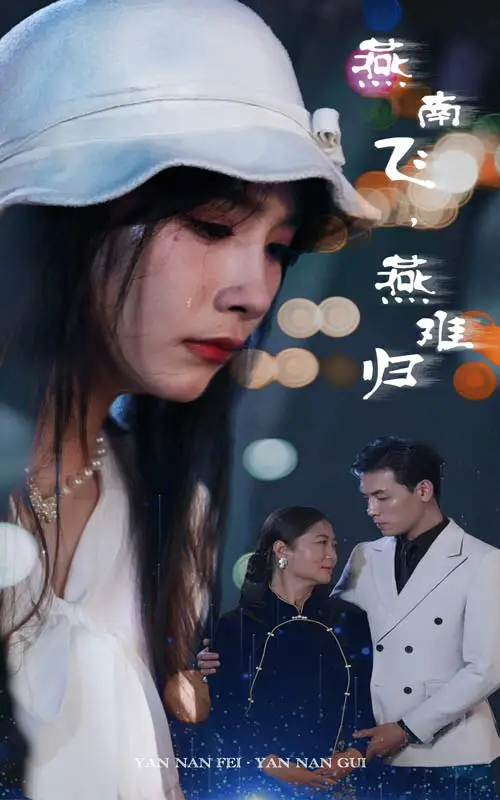 9671-燕南飞，燕难归