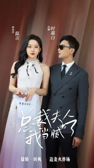 9673-总裁夫人我当腻了（98集）孙樾 韩雨彤