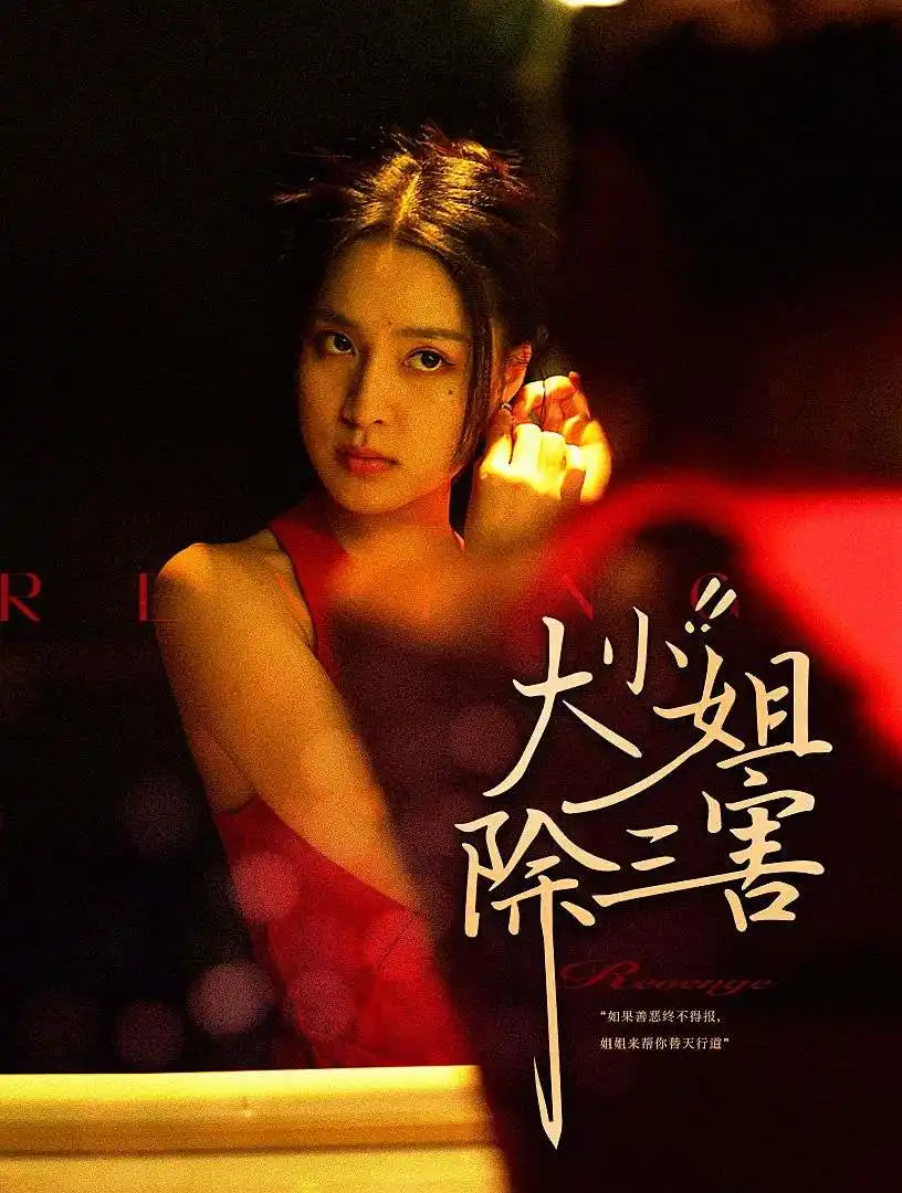9674-大小姐除三害（59集）宋彧佳