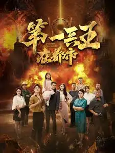 9675-第一兵王在都市（86集）