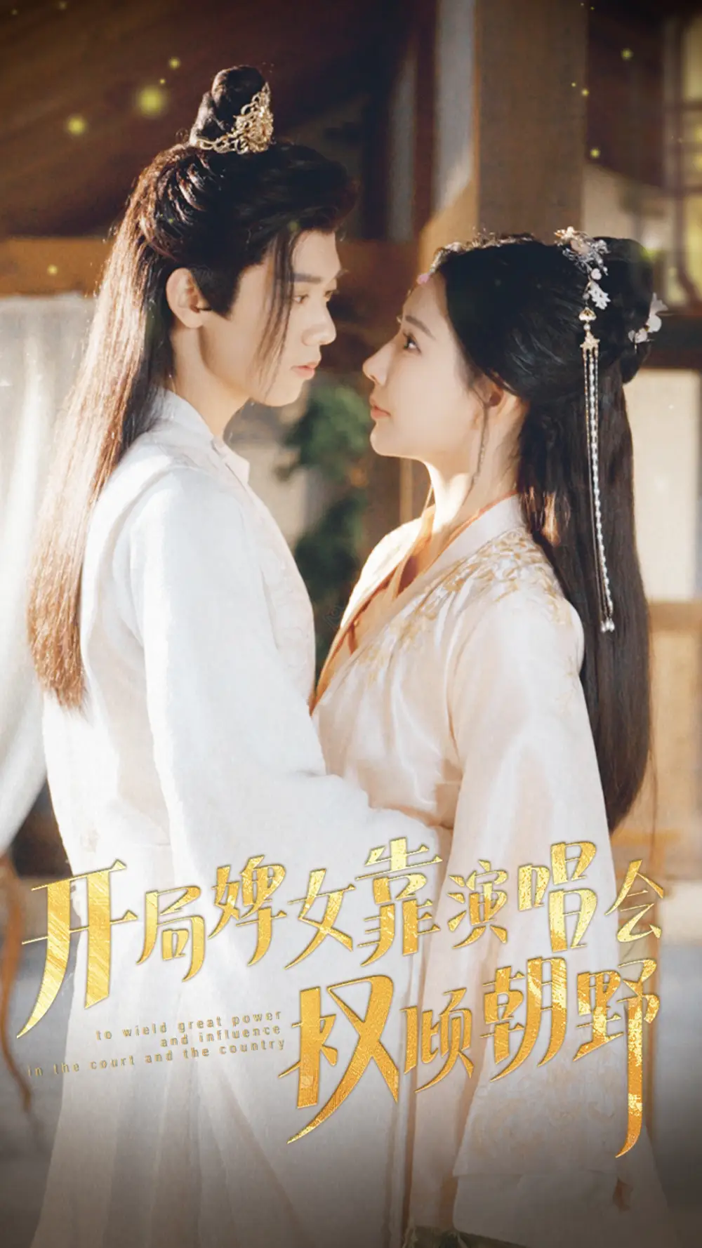 9678-开局婢女靠演唱会权倾朝野（75集）秦天爱