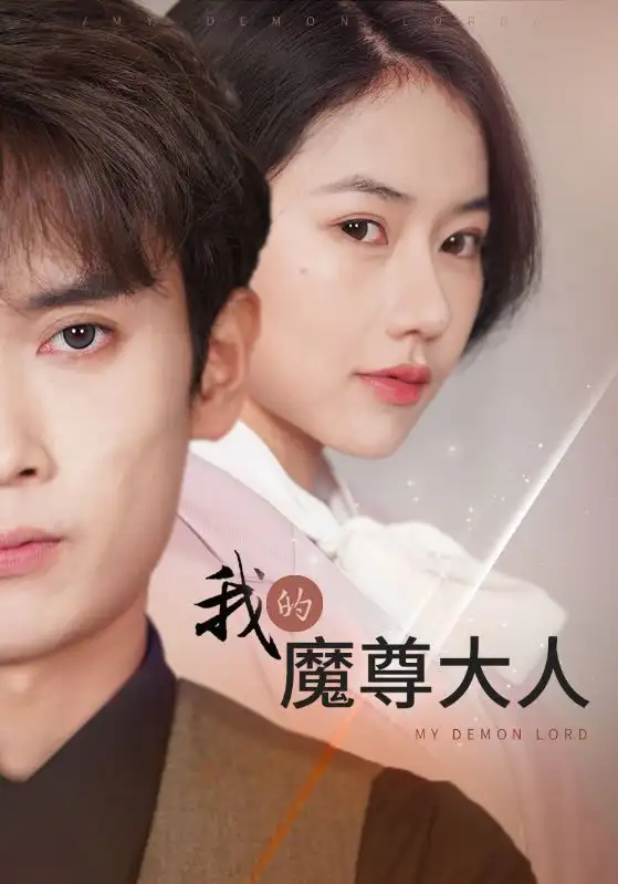 9681-我的魔尊大人（92集）辛润茜