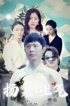 9684-扬眉吐气（80集）