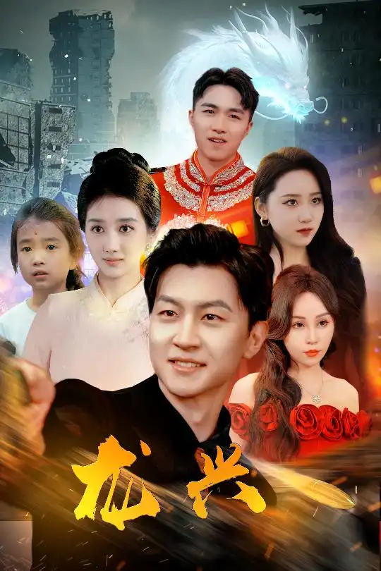 9685-龙兴（81集）