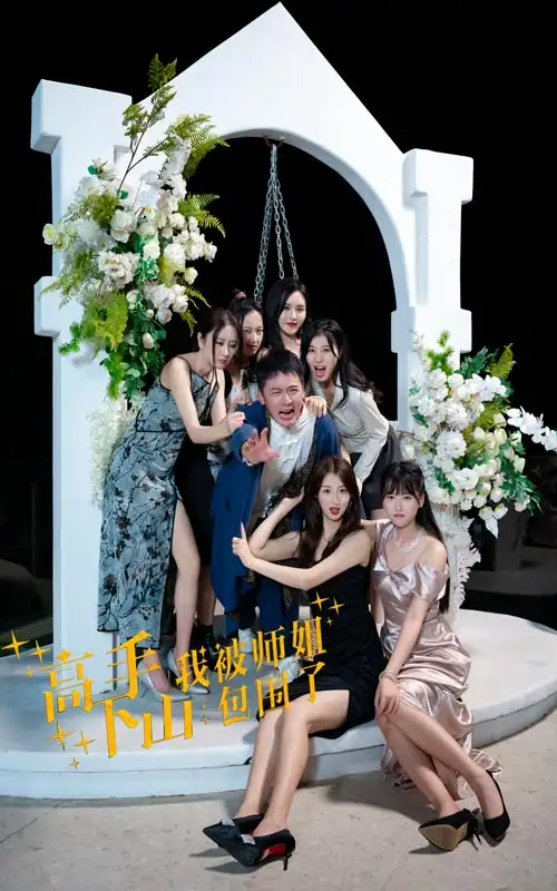 9688-高手下山，我被师姐包围了（75集）
