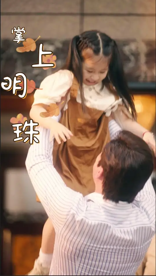 9696-掌上明珠（75集）李思琪&李泫逸