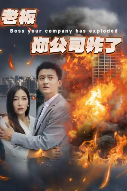 9698-老板你公司炸了（31集）穆青