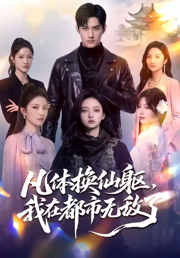 97-凡体换仙躯，我在都市无敌了（61集）