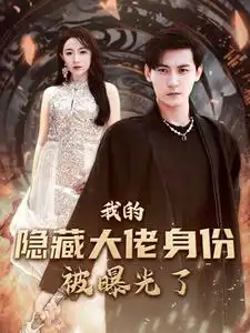 9728-我的隐藏大佬身份被曝光了（100集）图图&周弋茜