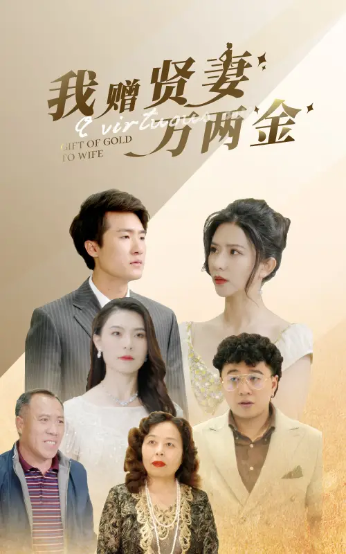 9732-我赠贤妻万两金（81集）