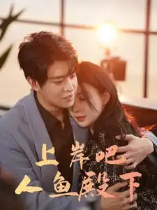 9734-上岸吧人鱼殿下（84集）黎晟萱