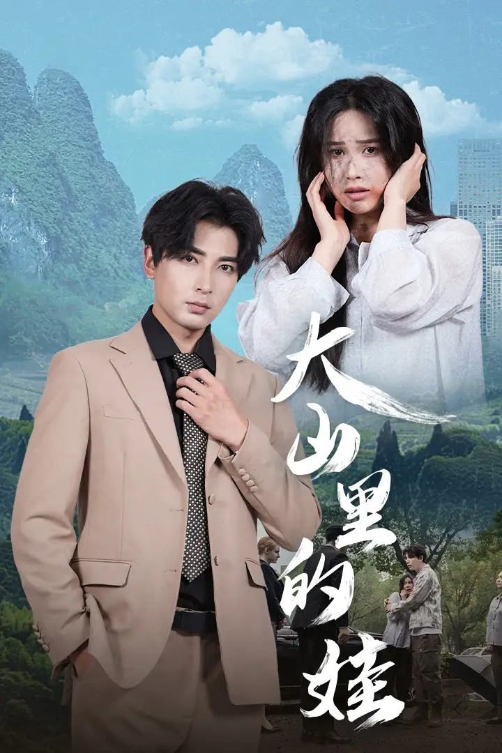 9736-大山里的娃（68集）乐瑶