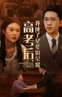 9737-高考后，我成了父辈的荣耀（73集）