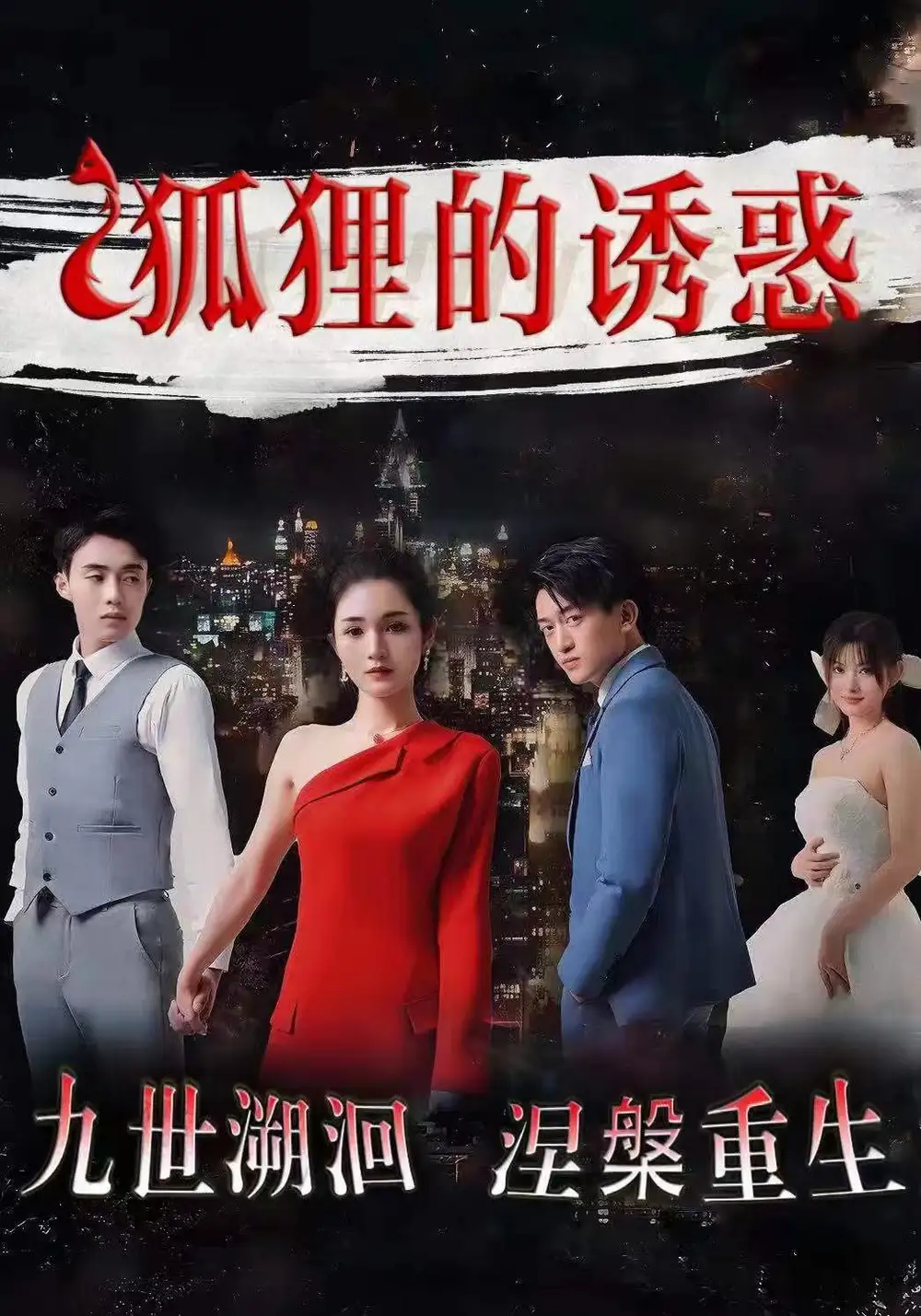 9738-狐狸的诱惑（80集）才艺铭