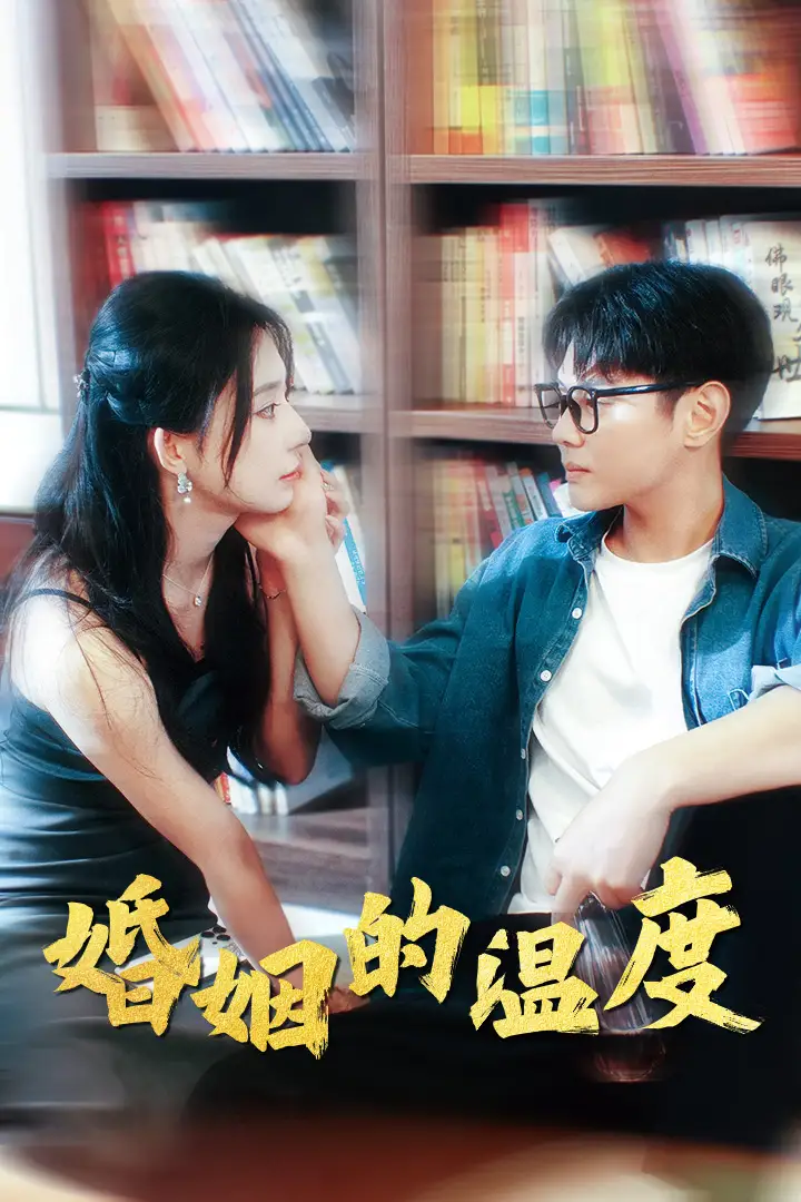 9739-婚姻的温度(102集)黎晟萱
