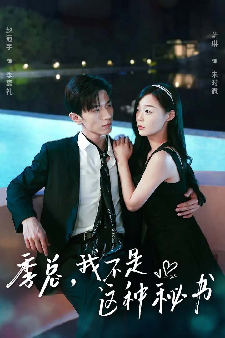 9741-季总，我不是这种秘书$我被老板盯上了$碰瓷老板后，他狂追我（84集）蔚林