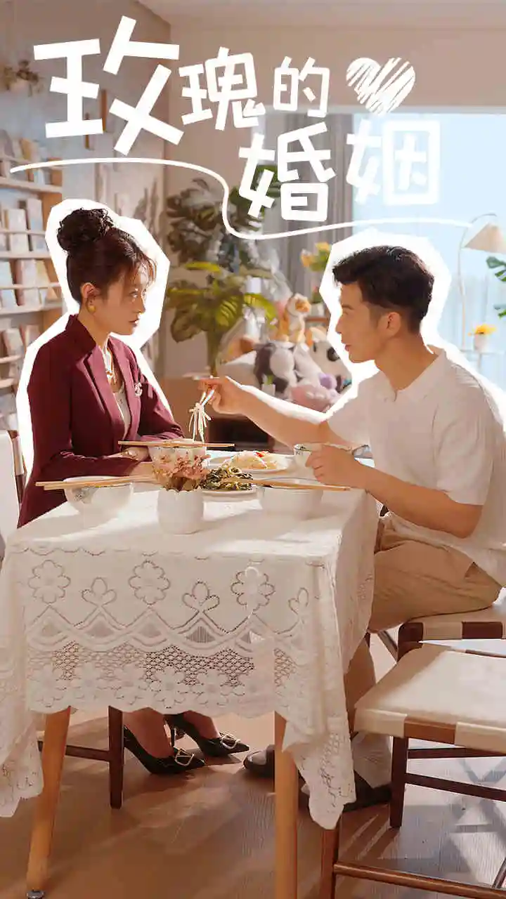 9743-玫瑰的婚姻（40集）