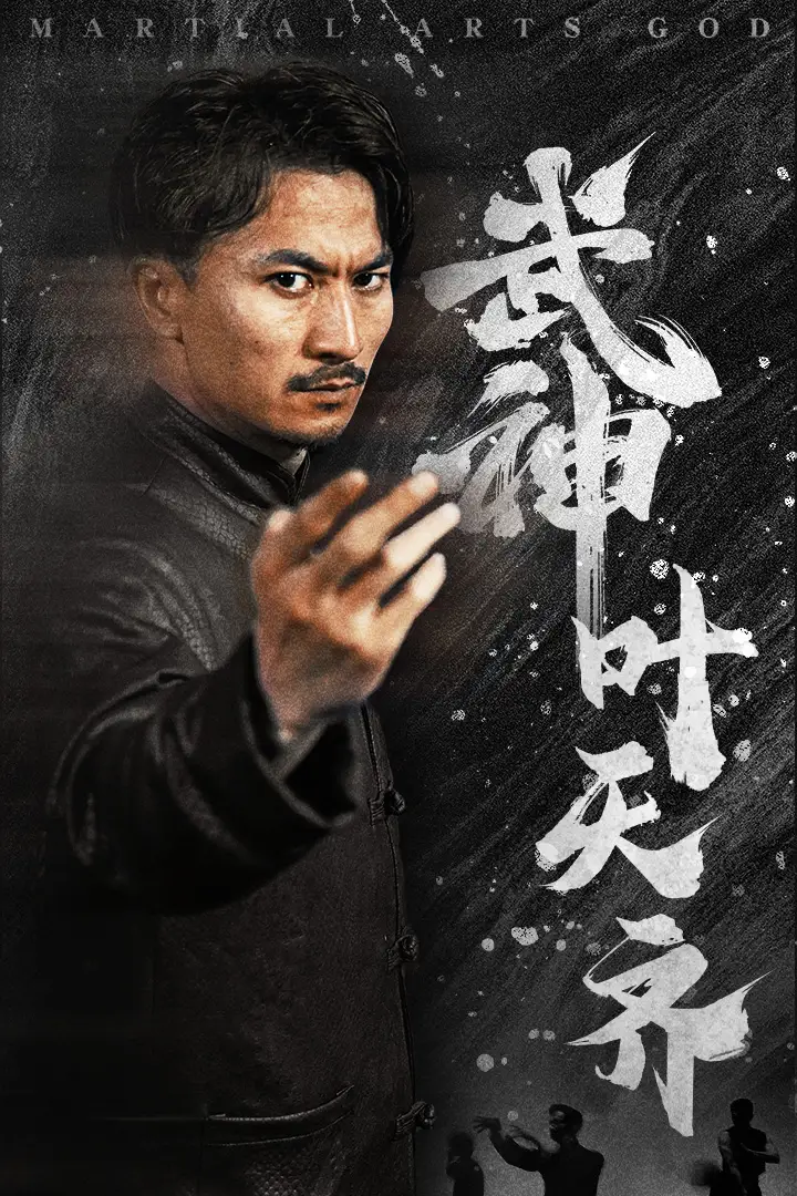 9744-武神叶天齐$蛰伏$不再退让（67集）佳妮