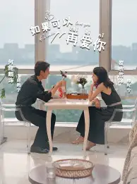 9767-如果可以再爱你（32集）冯沅