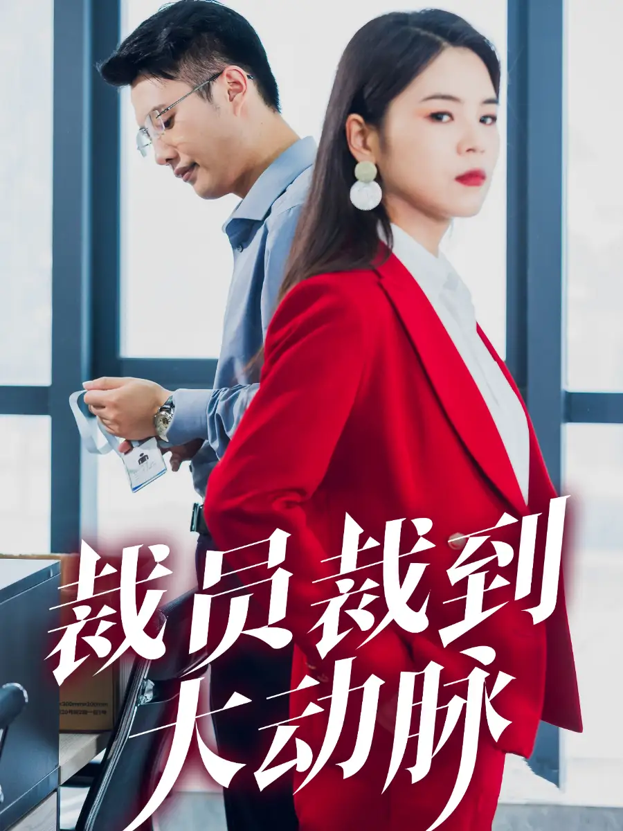 9772-裁员裁到大动脉（34集）刘果果