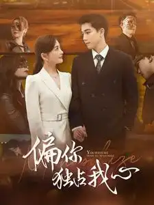 9775-偏你独占我心（83集）
