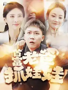9776-首富老爸抓娃娃&我爸是秦始皇（101集）