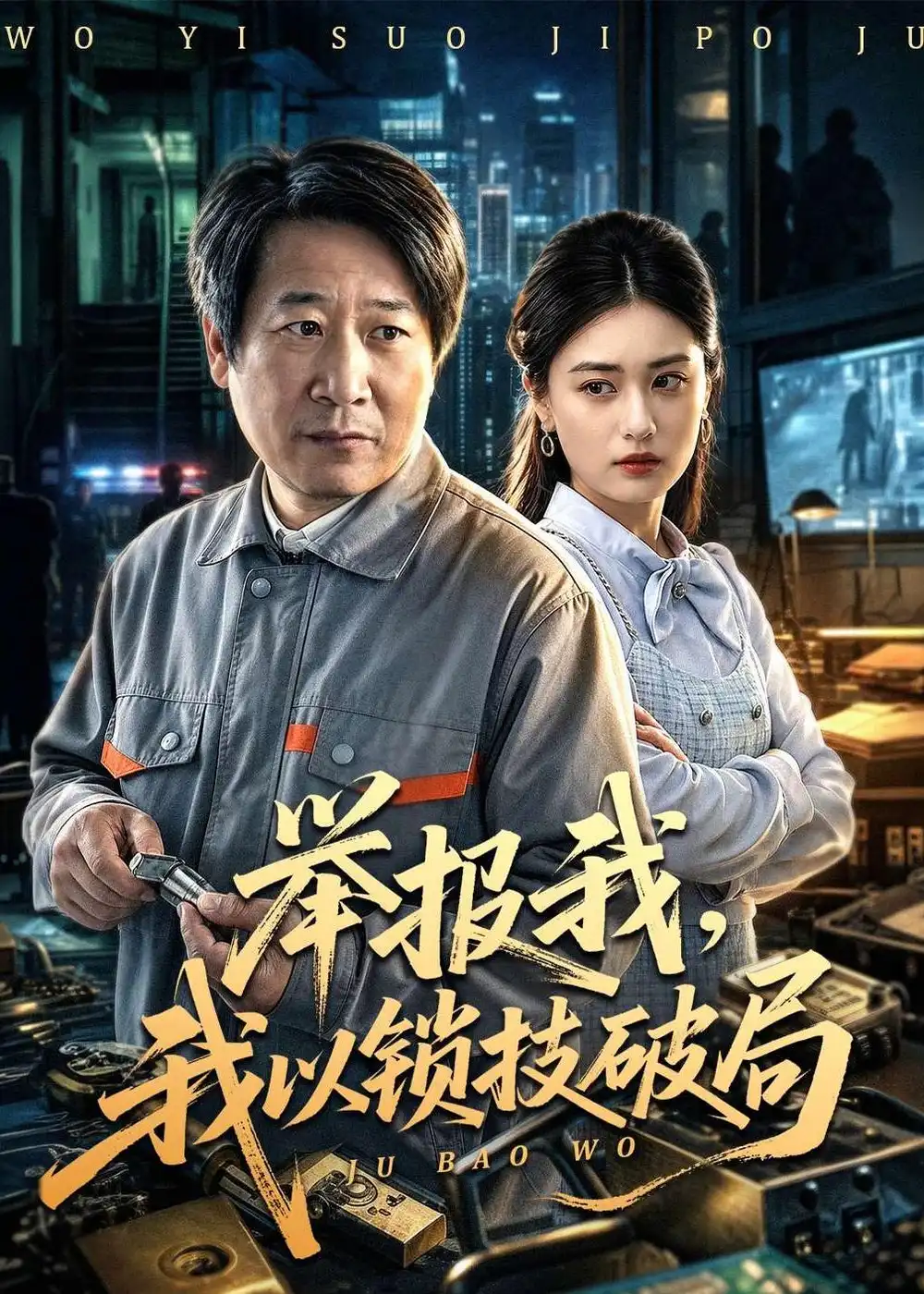 98-举报我，我以锁技破局（80集）李长志&杨家乐