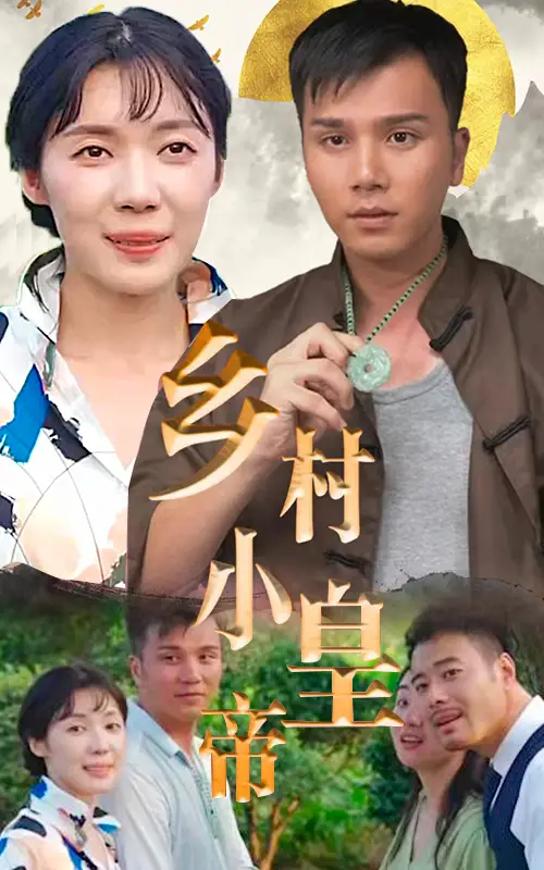 98-乡村小皇帝-82集