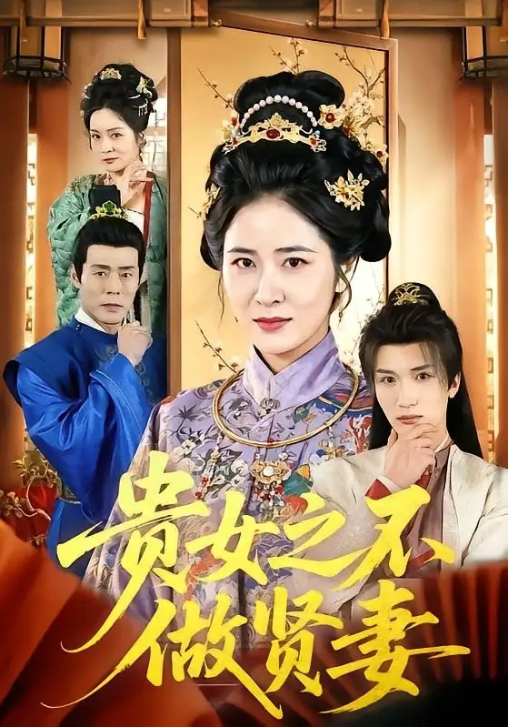 98-贵女之不做贤妻（60集）唐齐遥