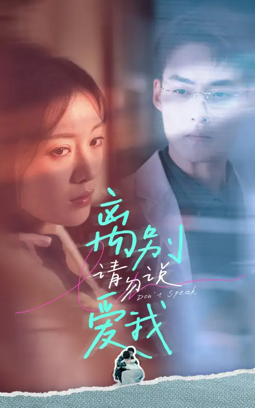 9820-离别请勿说爱我（31集）