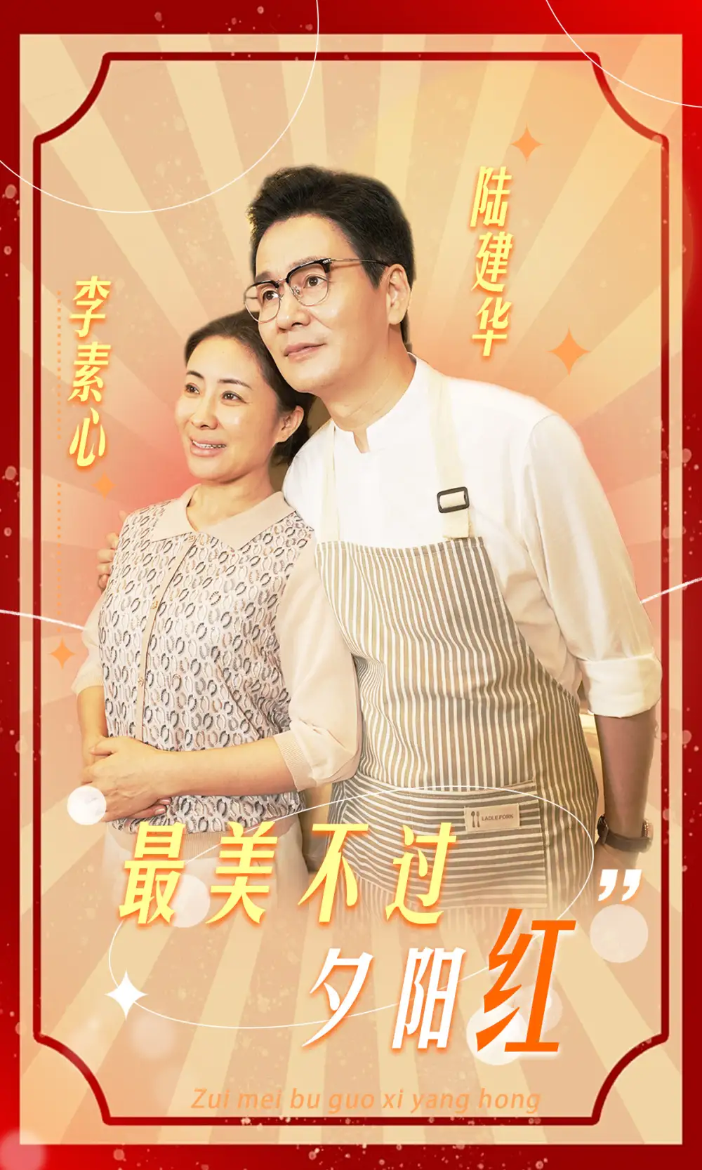 9822-最美不过夕阳红（36集）