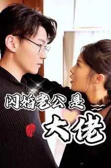 9823-新版：闪婚老公是大佬（98集）