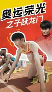 9824-奥运荣光之子跃龙门（90集）