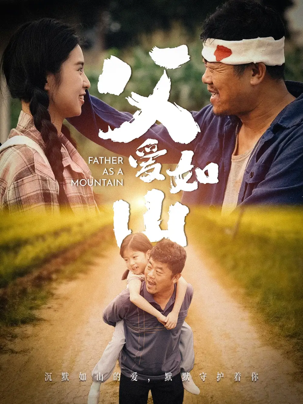 9826-父爱如山（70集）