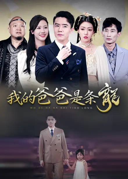 9829-我的爸爸是条龙（93集）