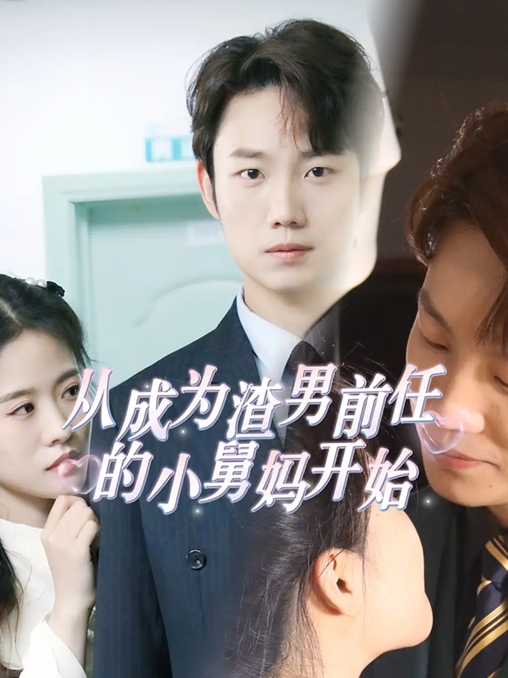 9832-从成为渣男前任的小舅妈开始（92集）