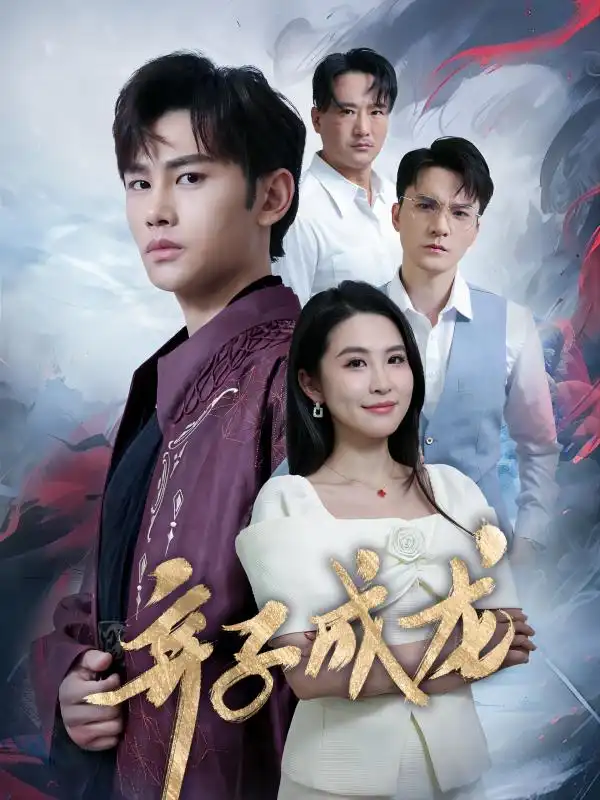 9834-弃子成龙（89集）