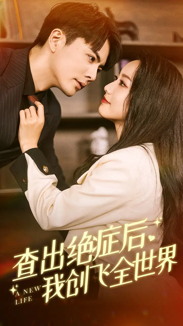 9836-查出绝症后我创飞全世界