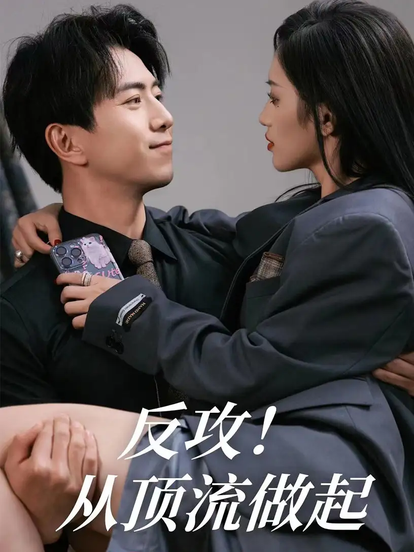 9837-反攻！从顶流做起（81集）许若彤