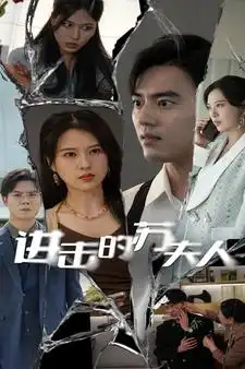 9838-进击的苏夫人（80集）