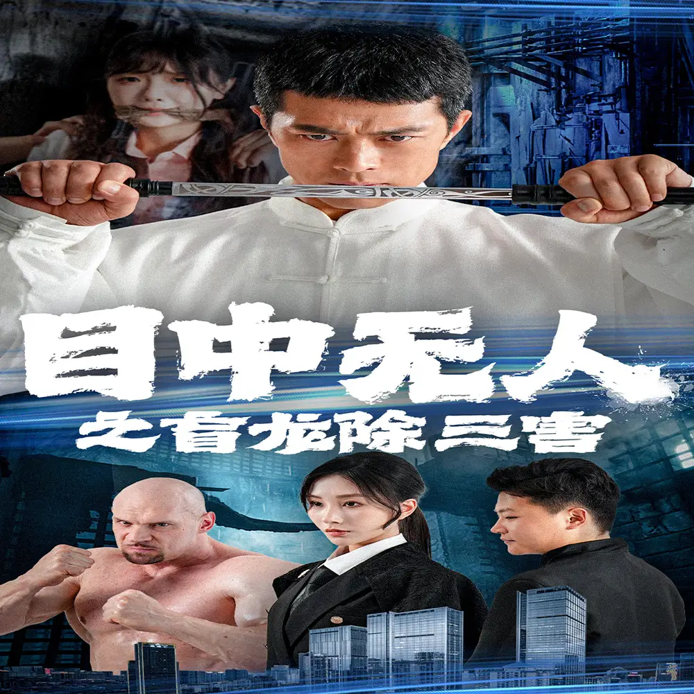 9839-目中无人之盲龙除三害（65集）
