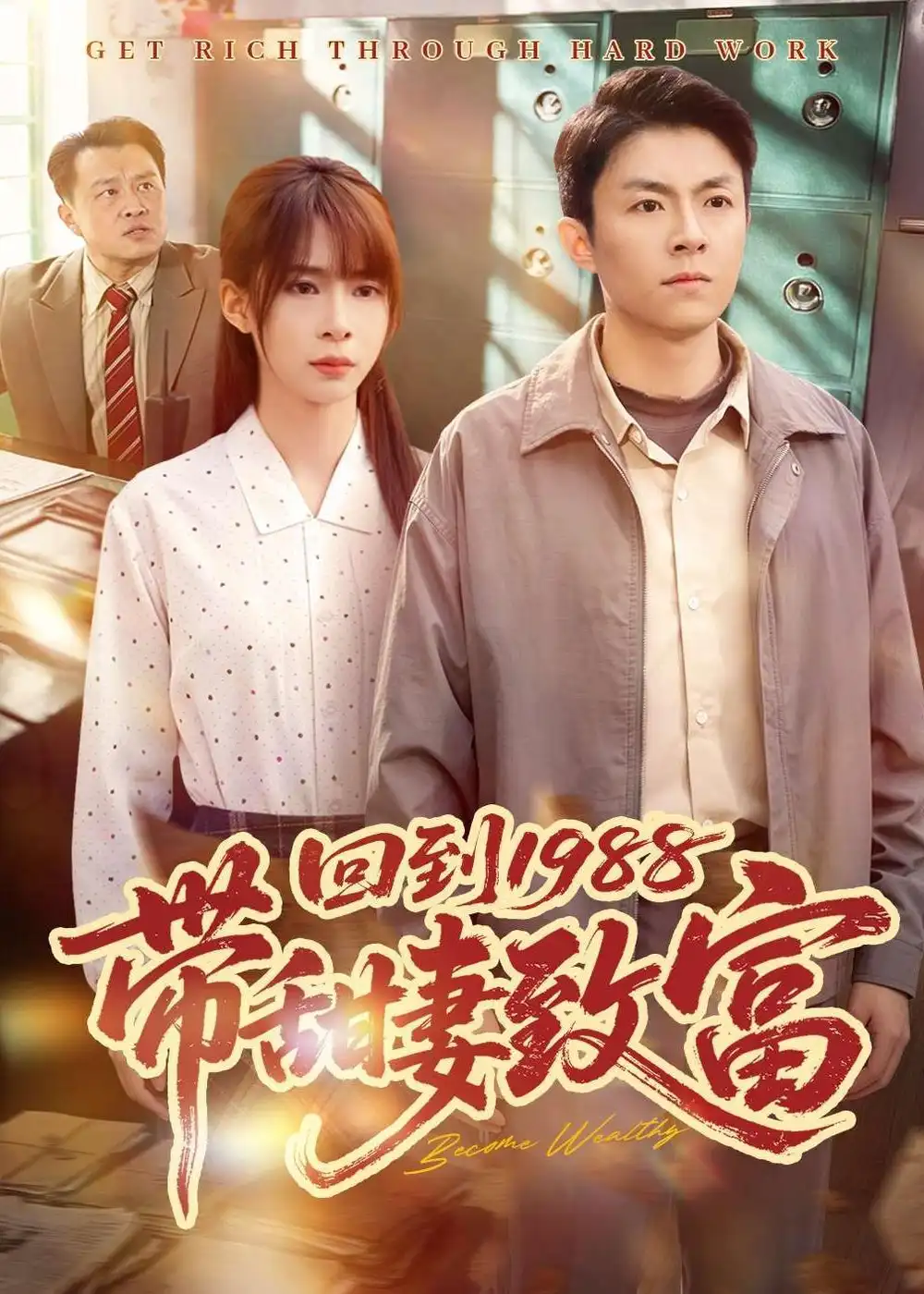 99-回到1988带甜妻致富（90集）李秉润&王逸燕