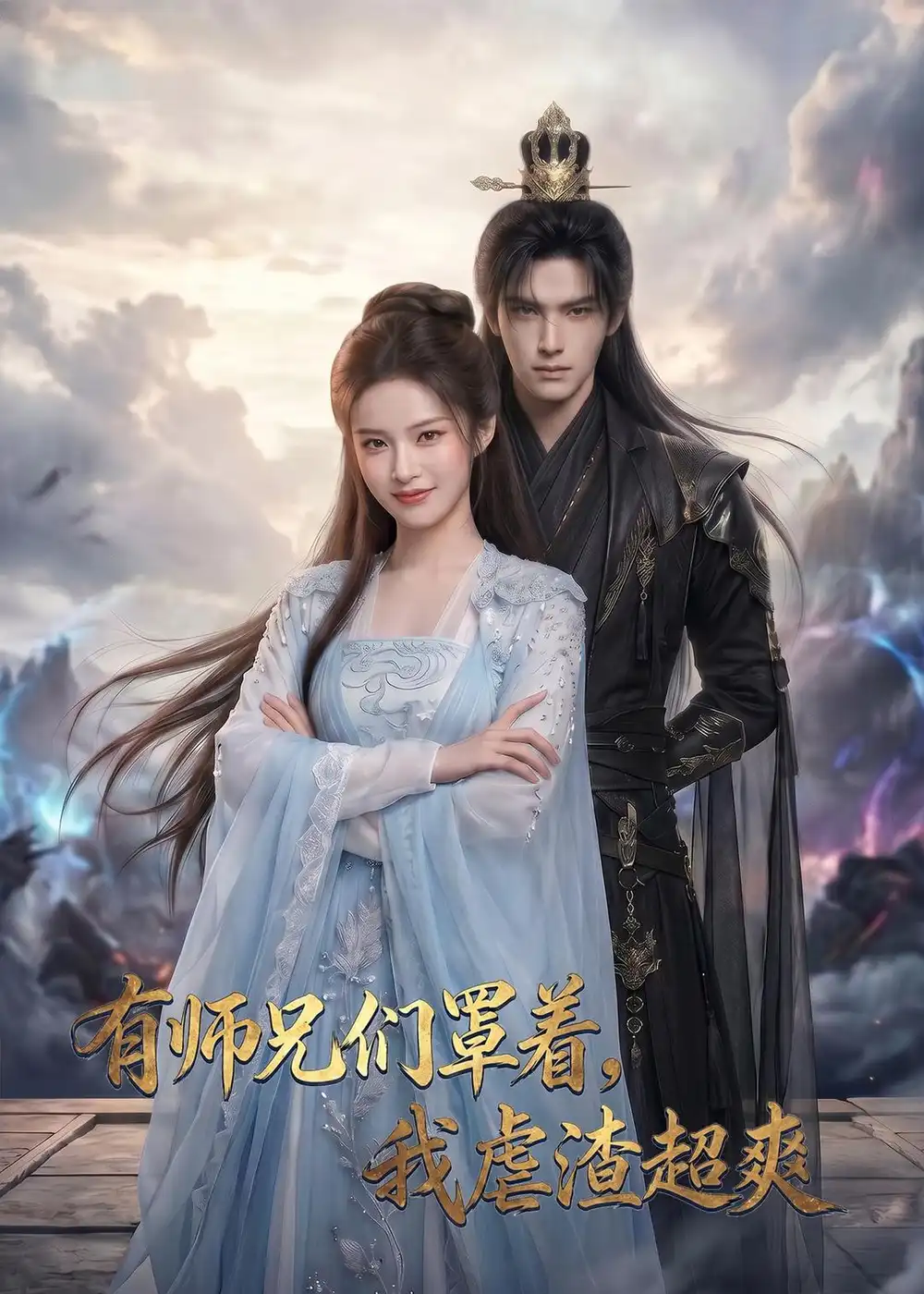 99-有师兄们罩着，我虐渣超爽（81集）