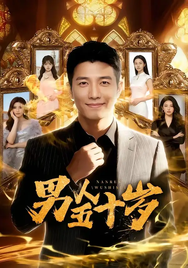 99-男人五十岁（64集）