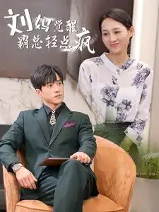9922-刘妈觉醒霸总轻点疯（40集）