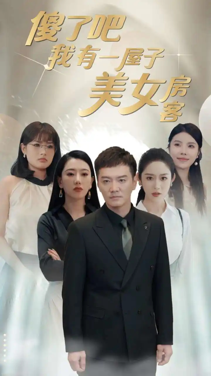 9933-傻了吧我有一屋子美女房客（80集）
