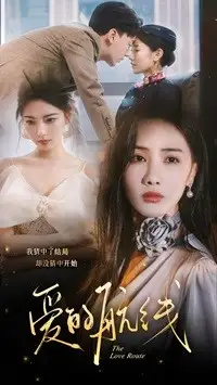 9943-爱的航线（80集）