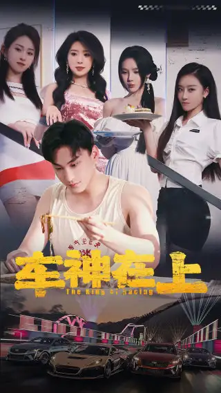 9946-车神在上$飞驰人生之教练在上（93集）昕妍月野兔