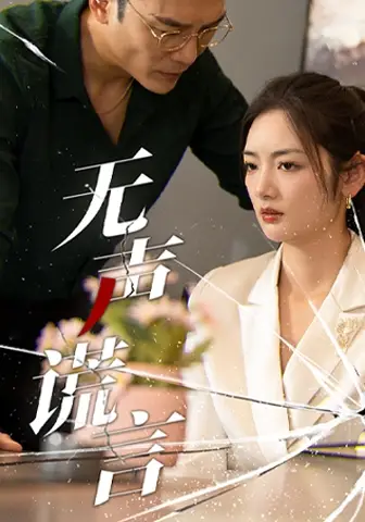 9948-无声谎言（42集）