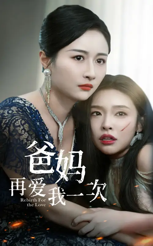 9953-爸妈再爱我一次（31集）